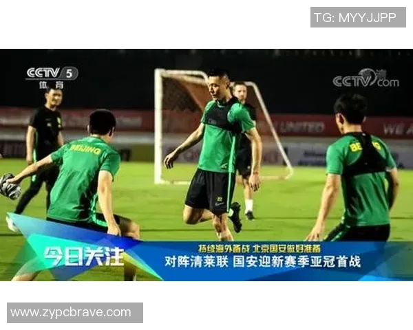 北京国安迎战青莱联争夺胜利全力以赴展现球队实力与风采