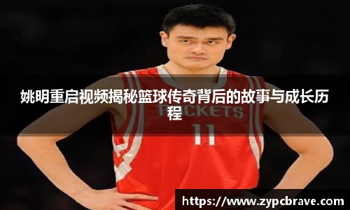 姚明重启视频揭秘篮球传奇背后的故事与成长历程