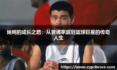 姚明的成长之路：从普通家庭到篮球巨星的传奇人生