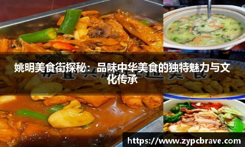 姚明美食街探秘：品味中华美食的独特魅力与文化传承