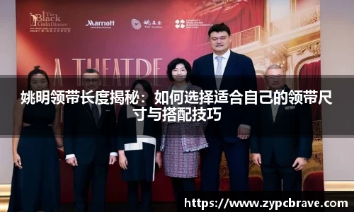 姚明领带长度揭秘：如何选择适合自己的领带尺寸与搭配技巧