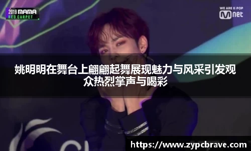 姚明明在舞台上翩翩起舞展现魅力与风采引发观众热烈掌声与喝彩