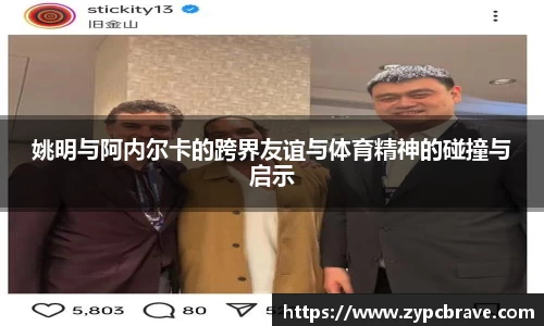 姚明与阿内尔卡的跨界友谊与体育精神的碰撞与启示