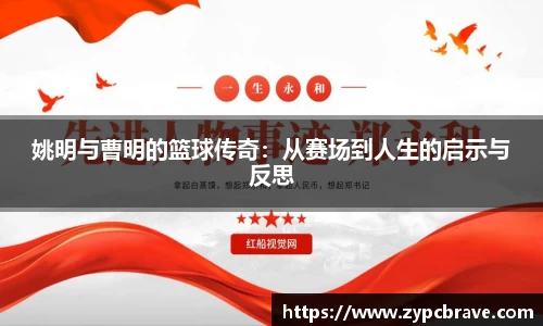 姚明与曹明的篮球传奇：从赛场到人生的启示与反思