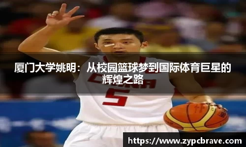 厦门大学姚明：从校园篮球梦到国际体育巨星的辉煌之路