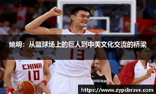 姚明：从篮球场上的巨人到中美文化交流的桥梁