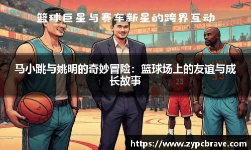 马小跳与姚明的奇妙冒险：篮球场上的友谊与成长故事