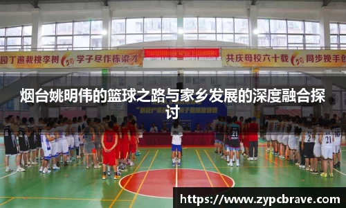 烟台姚明伟的篮球之路与家乡发展的深度融合探讨