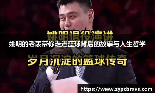 姚明的老表带你走进篮球背后的故事与人生哲学