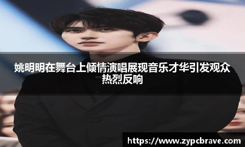 姚明明在舞台上倾情演唱展现音乐才华引发观众热烈反响