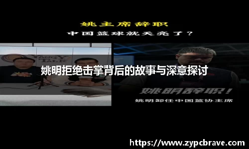 姚明拒绝击掌背后的故事与深意探讨