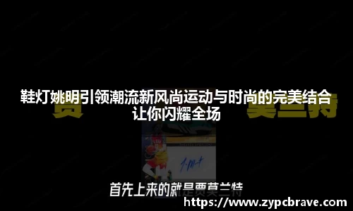 鞋灯姚明引领潮流新风尚运动与时尚的完美结合让你闪耀全场
