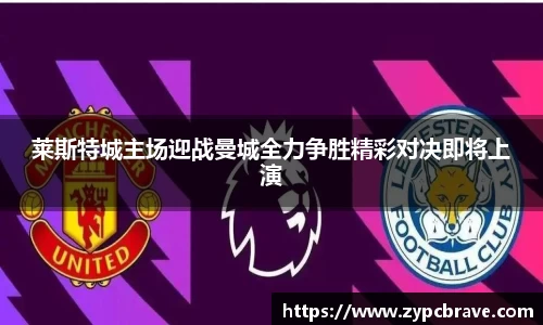 莱斯特城主场迎战曼城全力争胜精彩对决即将上演