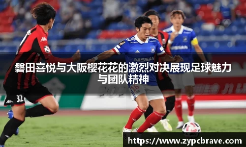 磐田喜悦与大阪樱花花的激烈对决展现足球魅力与团队精神
