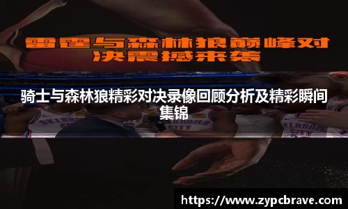 骑士与森林狼精彩对决录像回顾分析及精彩瞬间集锦