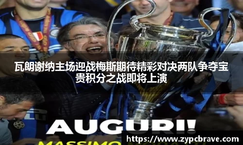 瓦朗谢纳主场迎战梅斯期待精彩对决两队争夺宝贵积分之战即将上演