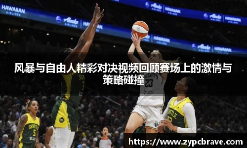 风暴与自由人精彩对决视频回顾赛场上的激情与策略碰撞