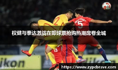 权健与泰达激战在即球票抢购热潮席卷全城